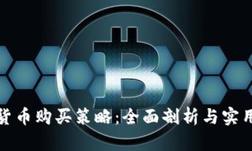 加密货币购买策略：全面剖析与实用指南