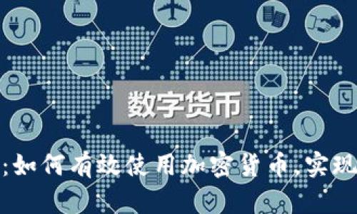 全面解析：如何有效使用加密货币，实现财富增值