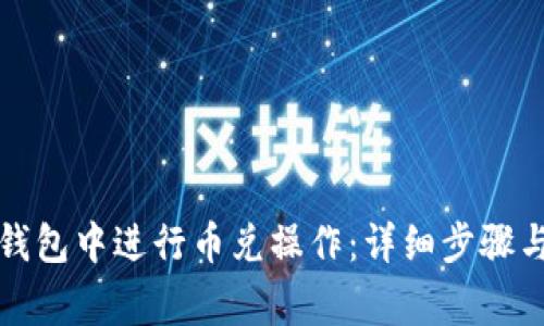 如何在TP钱包中进行币兑操作：详细步骤与注意事项