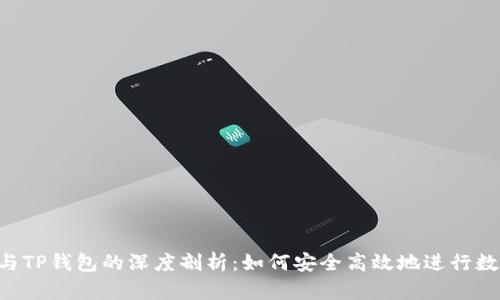 TRX交易所与TP钱包的深度剖析：如何安全高效地进行数字资产管理