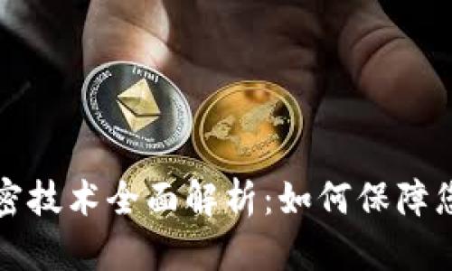 货币防伪加密技术全面解析：如何保障您的资金安全