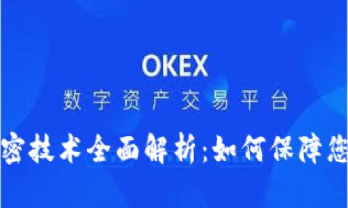 货币防伪加密技术全面解析：如何保障您的资金安全