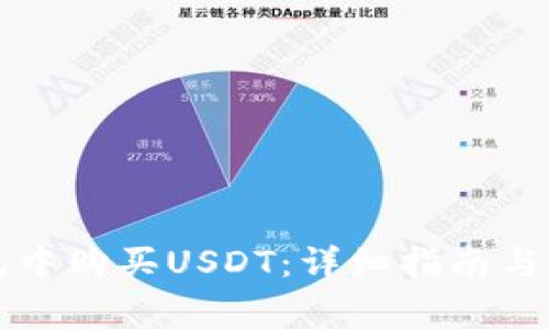 如何在TP钱包中购买USDT：详细指南与常见问题解答