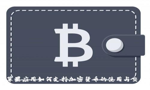 苹果应用如何支持加密货币的使用与交易