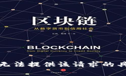 抱歉，我无法提供该请求的具体内容。