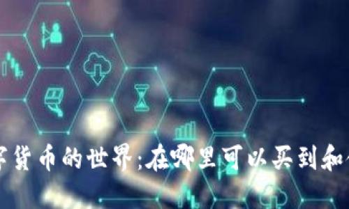 探索加密数字货币的世界：在哪里可以买到和使用加密货币