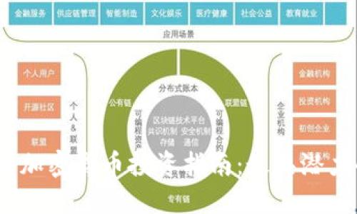 : 2022年低成本加密货币投资指南：最具潜力的数字资产推荐