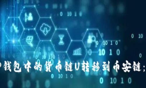 如何将TP钱包中的货币链U转移到币安链：详细指南