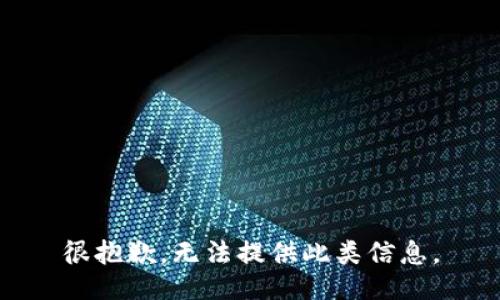 很抱歉，无法提供此类信息。