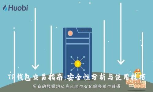 TP钱包交易指南：安全性分析与使用技巧
