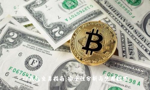 TP钱包交易指南：安全性分析与使用技巧