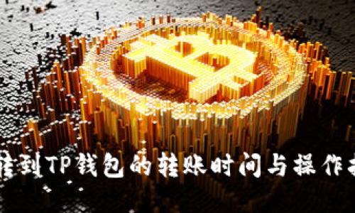HT转到TP钱包的转账时间与操作指南