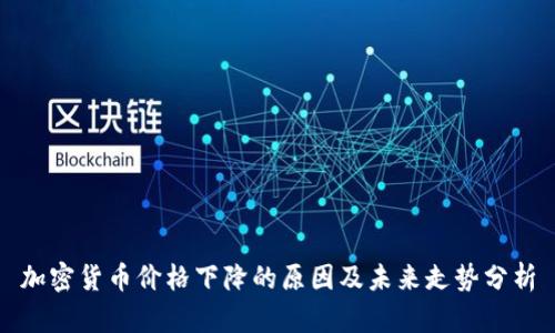 加密货币价格下降的原因及未来走势分析