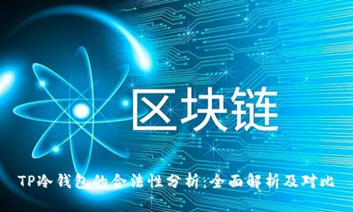 TP冷钱包的合法性分析：全面解析及对比