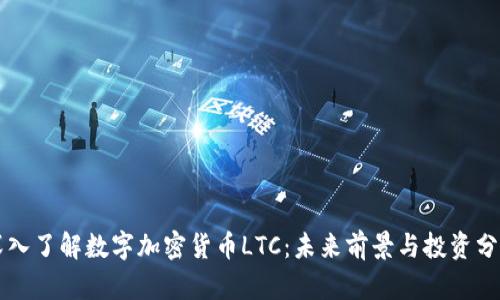 深入了解数字加密货币LTC：未来前景与投资分析