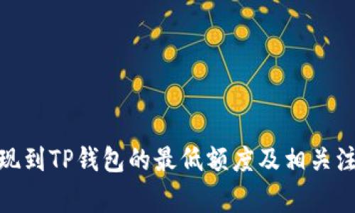 BNB提现到TP钱包的最低额度及相关注意事项