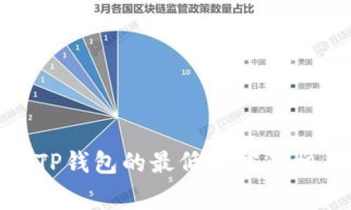 BNB提现到TP钱包的最低额度及相关注意事项