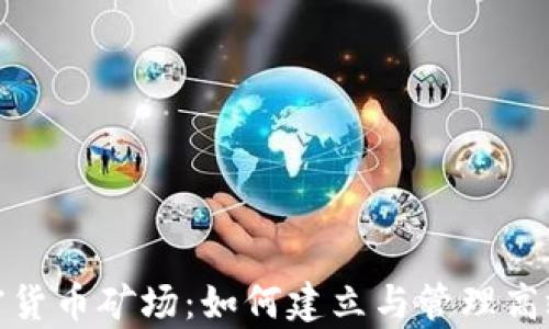 
全面解析加密货币矿场：如何建立与管理高效的挖矿设施