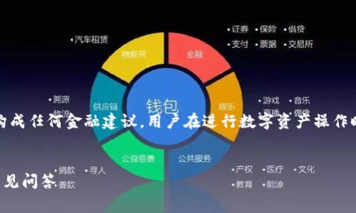免责声明：以下内容提供的信息仅供参考，不构成任何金融建议，用户在进行数字资产操作时务必谨慎行事，确保信息的准确性和安全性。

优质
如何解决TP钱包跨链转错问题：详细指南与常见问答