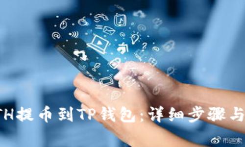 如何将ETH提币到TP钱包：详细步骤与注意事项