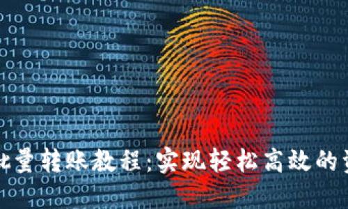 TP钱包批量转账教程：实现轻松高效的资金管理