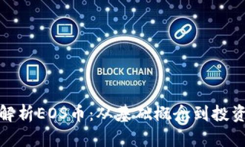 全面解析EOS币：从基础概念到投资策略