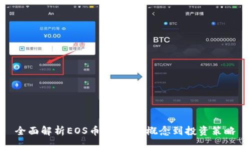 全面解析EOS币：从基础概念到投资策略
