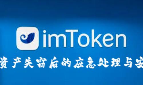 TP钱包资产失窃后的应急处理与安全指南