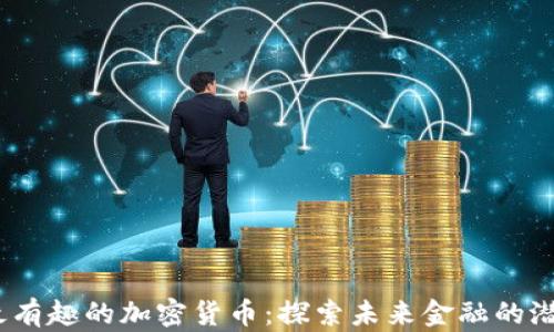 
2023年最有趣的加密货币：探索未来金融的潜力与趣味