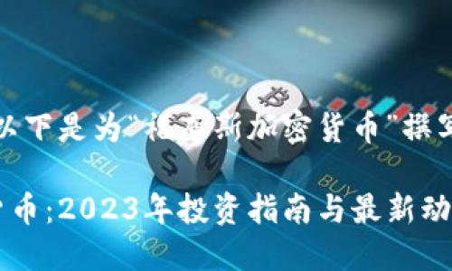 考虑到效果，以下是为“福布斯加密货币”撰写的和关键词：

福布斯加密货币：2023年投资指南与最新动态