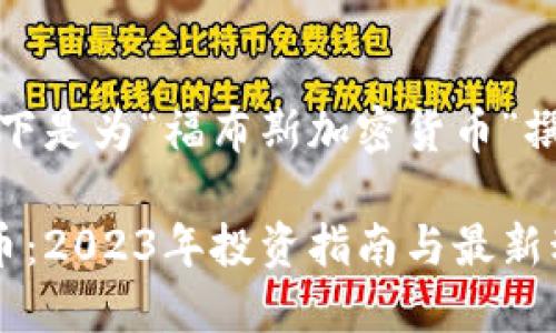 考虑到效果，以下是为“福布斯加密货币”撰写的和关键词：

福布斯加密货币：2023年投资指南与最新动态