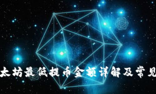 TP钱包以太坊最低提币金额详解及常见问题解答