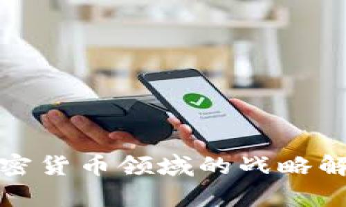 摩根大通在加密货币领域的战略解析及市场影响
