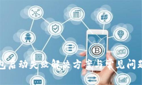 TP钱包启动失败解决方案与常见问题解析