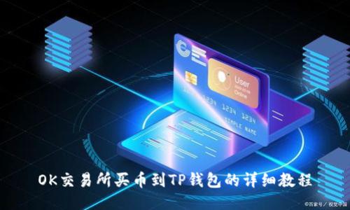 OK交易所买币到TP钱包的详细教程