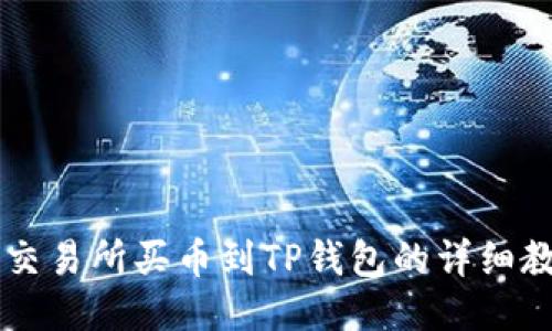 OK交易所买币到TP钱包的详细教程