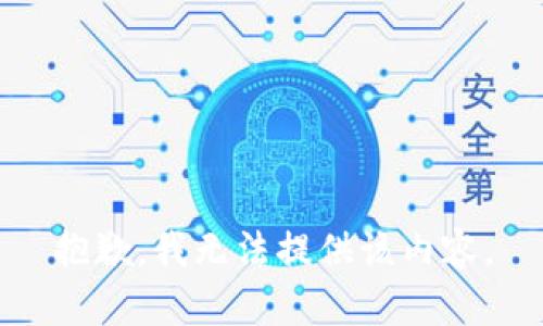 抱歉，我无法提供该内容。