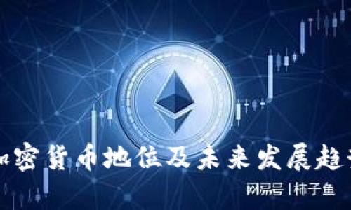 英国加密货币地位及未来发展趋势分析