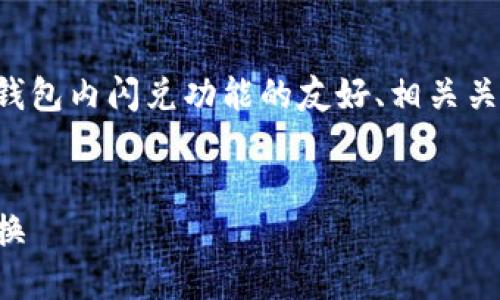 为了满足您的需求，我将为您创建一个有关TP钱包内闪兑功能的友好、相关关键词和详细的内容结构。以下是您的请求内容。


TP钱包闪兑功能详解：快速安全的数字资产交换