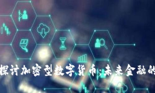深入探讨加密型数字货币：未来金融的先锋