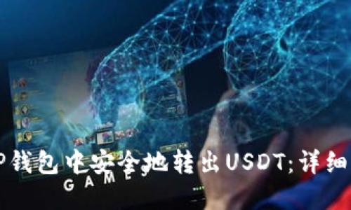如何在TP钱包中安全地转出USDT：详细步骤指南