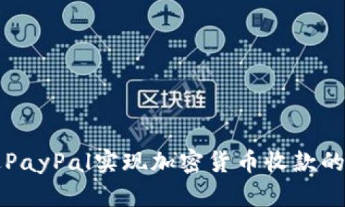 如何通过PayPal实现加密货币收款的详细指南