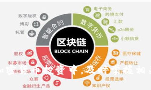 baioti如何将AAC锐角币提币到TP钱包：详细教程与常见问题解答/baioti
AAC锐角币, TP钱包, 加密货币提币/guanjianci

在今天的数字经济时代，加密货币越来越普及，很多投资者开始关注不同种类的加密货币。在众多的加密货币中，AAC锐角币凭借其独特的属性和潜在的投资价值受到了广泛关注。如果您已经购买了AAC锐角币，并且希望将其提币到TP钱包中，但不清楚具体怎么操作，那么这篇文章将为您提供详细的指导和答案。同时，我们还将回答一些与提币相关的常见问题，帮助您更好地理解这一过程。

一、AAC锐角币简介
AAC锐角币是一个基于区块链技术的加密货币，旨在为用户提供安全、高效的交易方式。AAC允许用户在多个平台上进行交易和使用，因其独特的技术背景及应用场景而受到越来越多用户的青睐。类似于其他加密货币，AAC的价值会随着市场需求的变化而波动，投资者需谨慎考虑投资风险。

二、TP钱包概述
TP钱包是一款多功能的加密钱包，支持多种数字货币的存储与管理。用户可以利用TP钱包进行交易、资产管理和数字货币的兑换等。TP钱包的界面友好，使用简单，适合新手和老用户。与此同时，TP钱包还注重安全性，通过多种加密措施保护用户资产。

三、AAC锐角币提币到TP钱包的步骤
提币操作可能看似复杂，但只要遵循以下步骤，您就可以轻松将AAC锐角币提到TP钱包。

h41. 准备工作/h4
在开始提币之前，请确保您已经完成以下准备：
ul
li确保您在交易平台上拥有AAC锐角币。/li
li下载并安装TP钱包应用，并完成注册和身份验证。/li
li确保您的TP钱包可以接收AAC锐角币，并获取您的AAC钱包地址。/li
/ul

h42. 获取TP钱包地址/h4
在TP钱包中，进入“资产”页面，找到AAC锐角币并点击，选择“接收”选项。复制显示的地址，确保其无误。

h43. 登录交易平台/h4
访问您持有AAC锐角币的交易平台，登录已注册的账户。找到“提币”或“提现”选项，点击进入。

h44. 提币操作/h4
在提币页面，填写以下信息：
ul
li提币金额：输入您希望提取的AAC数量。/li
li提币地址：粘贴您在TP钱包中复制的AAC钱包地址。/li
li确认信息：仔细检查提币地址和数量，确认无误。/li
/ul
最后，点击“提交”按钮，完成提币操作。

h45. 等待到账/h4
提币提交后，您需要等待交易确认。通常情况下，提币会在几分钟到几小时之间完成，具体时间取决于网络状况和交易平台的处理速度。当您在TP钱包中看到提到的AAC锐角币时，提币过程就完成了。

四、提币过程中的常见问题
在提币过程中，用户可能会面临一些疑问和挑战，以下是五个相关问题和详细解答：

h4问题1：提币过程中出现地址错误怎么办？/h4
提币时填写的地址一旦提交，就无法更改。如果您发现地址错误，您最好立即联系交易平台的客服，并要求取消该笔提币。不同平台的处理政策不同，因此建议在进行提币之前再次确认地址的正确性。在这之后，如果您已经提交，但地址仍然有误，您的资产可能会永久丢失，无法找回。因此，操作时务必小心谨慎。

h4问题2：提币费用是多少？/h4
提币费用通常由交易平台决定，每个平台的费用结构可能会有所不同。一般来说，提币费用会包括矿工费用和平台服务费。在提币过程中，平台会在提币页面显示相关费用明细。建议您在选择提币时，了解不同平台的费用情况，选择最划算的方案。

h4问题3：提币到账时间通常需要多久？/h4
提币到账时间受多个因素的影响，包括所在交易平台的处理速度、区块链网络的拥堵情况等。一般情况下，提币在几分钟到几小时之间完成。如果网络繁忙，可能需要更长时间。在这段时间内，您可以通过区块链浏览器查询交易状态，以了解提币进度。

h4问题4：在提币过程中遇到技术问题怎么办？/h4
如果在提币过程中遇到技术问题，首先可以查看交易平台或TP钱包的FAQ和客服支持页面，寻找解决方案。如果问题仍未解决，建议第一时间联系交易平台的客服或TP钱包的技术支持。他们会根据您的问题提供具体的解决方案。在与客服沟通时，务必提供相关的信息，例如交易时间、提币金额和错误提示等，这将帮助解决问题更快。

h4问题5：如何确保提币安全？/h4
确保提币安全至关重要，以下是一些建议：
ul
li始终使用官方渠道获取交易平台和钱包信息，避免钓鱼网站。/li
li启用两步验证，增加账户的安全性。/li
li在提币之前仔细检查账户余额和提币地址，确保信息准确无误。/li
li定期更改密码并使用强密码，防止账户被盗取。/li
li在不同平台中分散存储资产，降低风险。/li
/ul

总结
通过上述步骤，您现在应该能够将AAC锐角币顺利提币到TP钱包。提币过程中需要注意多个细节，以确保资产安全。因此，建议在进行操作前，详细了解相关流程，并保持高度警惕。在加密货币投资中，及时掌握相关知识和技能将有助于您规避风险，并实现资产增值。