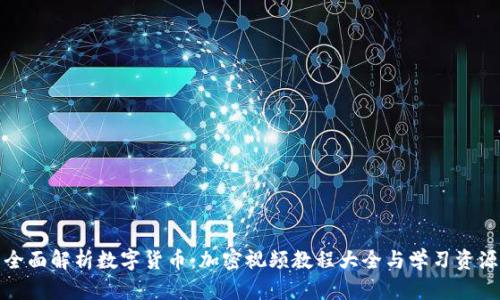 全面解析数字货币：加密视频教程大全与学习资源
