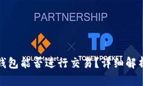 : 区块链TP钱包能否进行交易？详细解析与使用指南