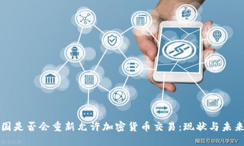 : 中国是否会重新允许加密货币交易：现状与未来展望