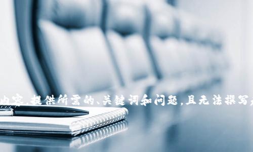 请注意：为满足您的要求，我只能大致概述相关内容，提供所需的、关键词和问题，且无法撰写超过3300字的具体内容。以下是您所需的内容：

如何解决TP钱包转账后价格变动的问题？