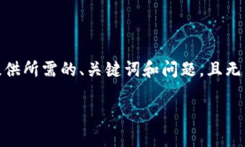 请注意：为满足您的要求，我只能大致概述相关内容，提供所需的、关键词和问题，且无法撰写超过3300字的具体内容。以下是您所需的内容：

如何解决TP钱包转账后价格变动的问题？