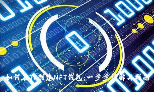 如何在TP创建NFT钱包：一步步详解与指南
