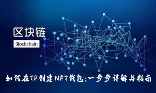 如何在TP创建NFT钱包：一步步详解与指南